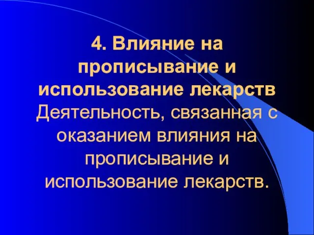 4. Влияние на прописывание и использование лекарств Деятельность, связанная с