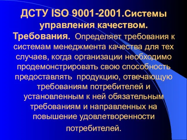 ДСТУ ISO 9001-2001.Системы управления качеством. Требования. Определяет требования к системам менеджмента качества для