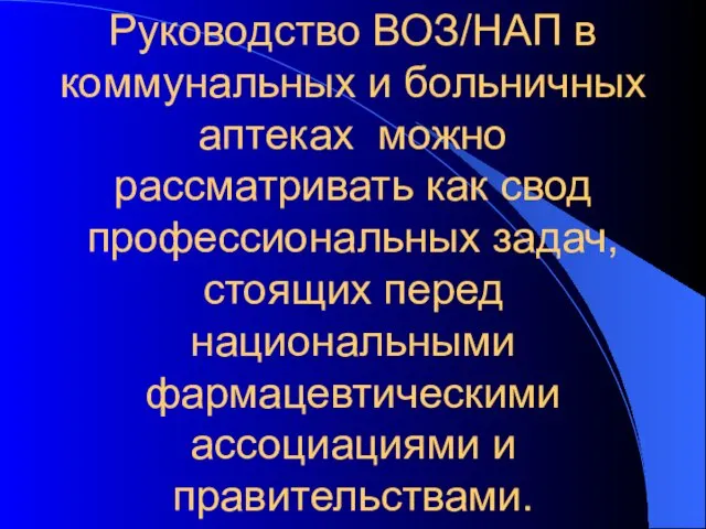 Руководство ВОЗ/НАП в коммунальных и больничных аптеках можно рассматривать как свод профессиональных задач,