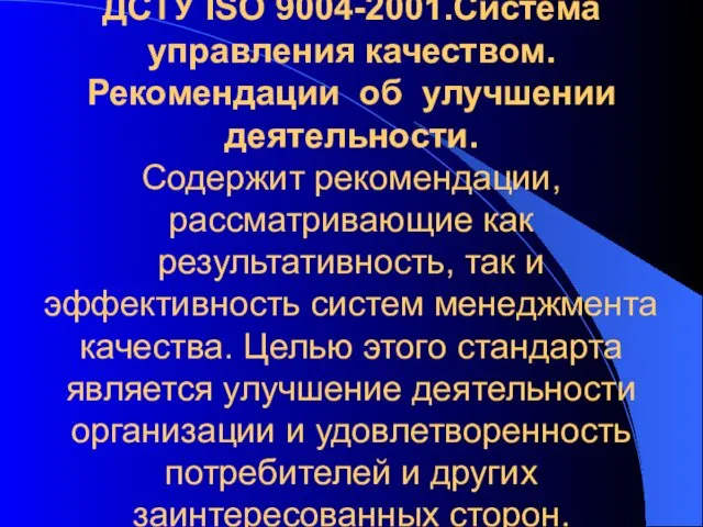 ДСТУ ISO 9004-2001.Система управления качеством. Рекомендации об улучшении деятельности. Содержит