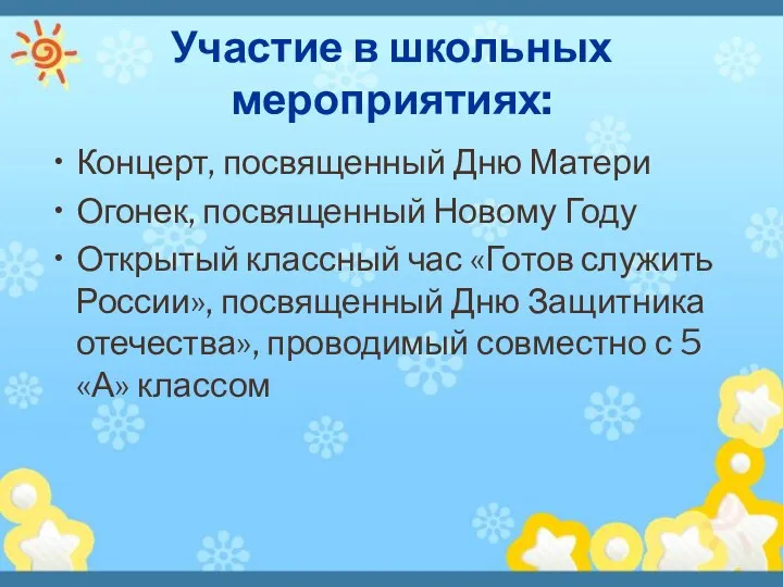 Участие в школьных мероприятиях: Концерт, посвященный Дню Матери Огонек, посвященный