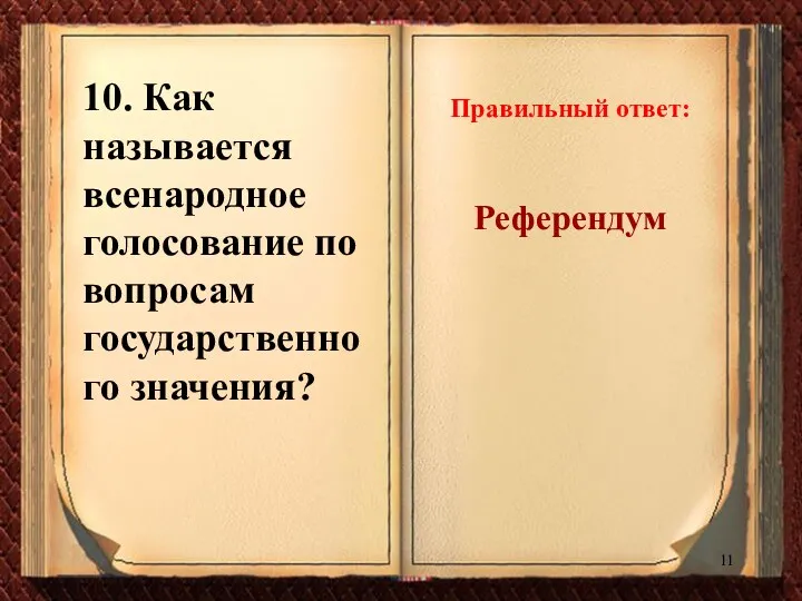 10. Как называется всенародное голосование по вопросам государственного значения? Правильный ответ: Референдум