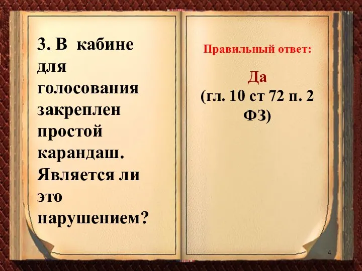 3. В кабине для голосования закреплен простой карандаш. Является ли это нарушением? Правильный