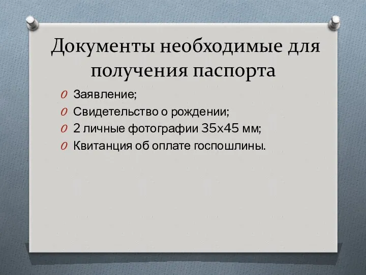 Документы необходимые для получения паспорта Заявление; Свидетельство о рождении; 2