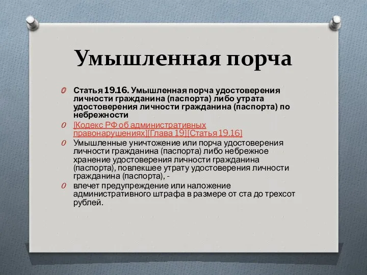 Умышленная порча Статья 19.16. Умышленная порча удостоверения личности гражданина (паспорта)