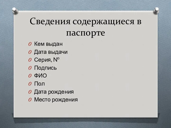 Сведения содержащиеся в паспорте Кем выдан Дата выдачи Серия, №