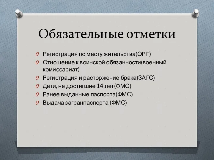 Обязательные отметки Регистрация по месту жительства(ОРГ) Отношение к воинской обязанности(военный