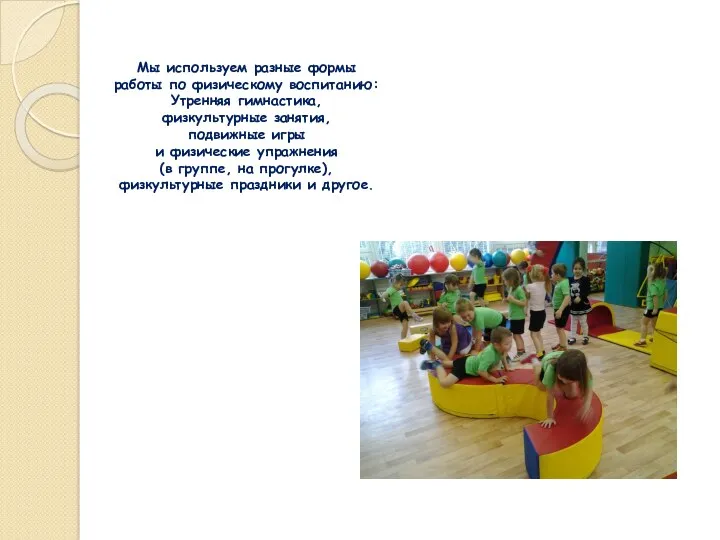 Мы используем разные формы работы по физическому воспитанию: Утренняя гимнастика, физкультурные занятия, подвижные