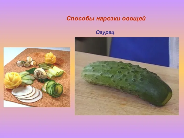 Способы нарезки овощей Огурец