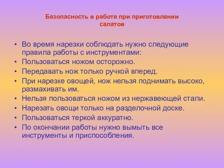 Во время нарезки соблюдать нужно следующие правила работы с инструментами: