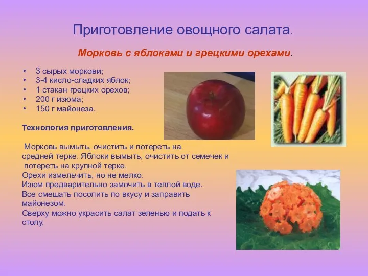Приготовление овощного салата. 3 сырых моркови; 3-4 кисло-сладких яблок; 1