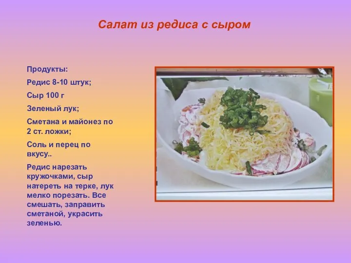 Салат из редиса с сыром Продукты: Редис 8-10 штук; Сыр