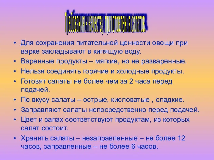 Требования к качеству приготовления салатов. Для сохранения питательной ценности овощи