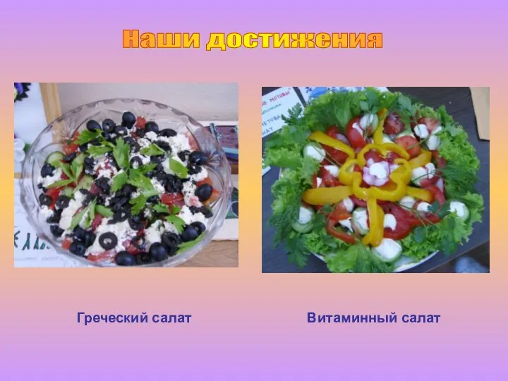 Наши достижения Греческий салат Витаминный салат