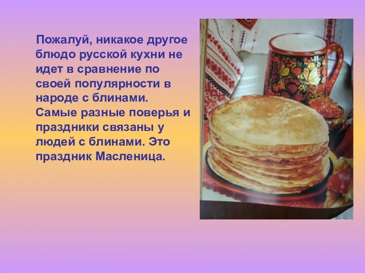 Пожалуй, никакое другое блюдо русской кухни не идет в сравнение