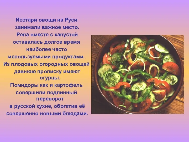 Исстари овощи на Руси занимали важное место. Репа вместе с