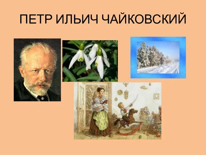 ПЕТР ИЛЬИЧ ЧАЙКОВСКИЙ