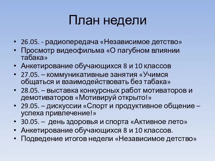 План недели 26.05. - радиопередача «Независимое детство» Просмотр видеофильма «О