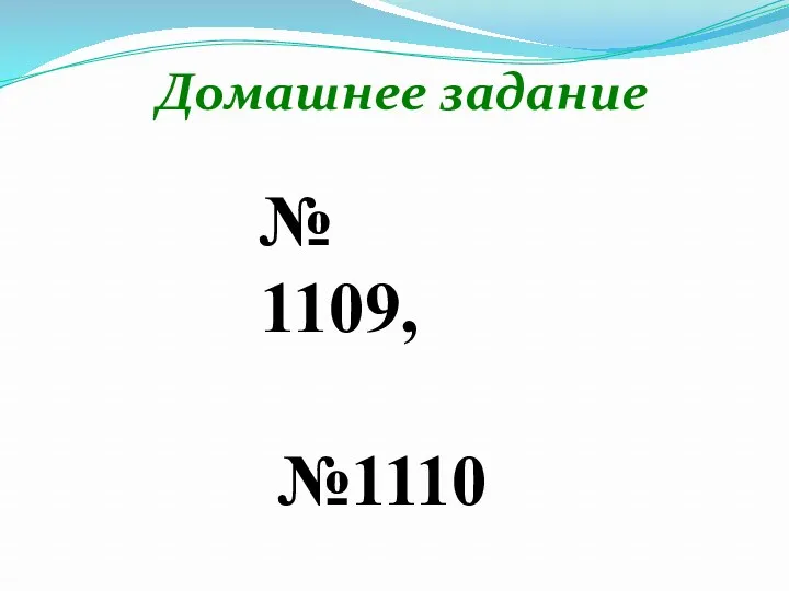 Домашнее задание № 1109, №1110