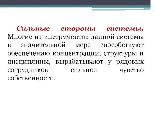 Сильные стороны системы. Многие из инструментов данной системы в значительной