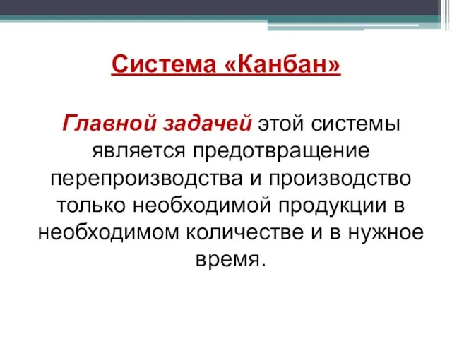 Система «Канбан» Главной задачей этой системы является предотвращение перепроизводства и