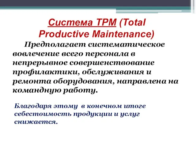 Система TPM (Total Productive Maintenance) Предполагает систематическое вовлечение всего персонала в непрерывное совершенствование