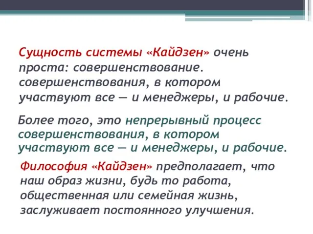 Сущность системы «Кайдзен» очень проста: совершенствование. совершенствования, в котором участвуют