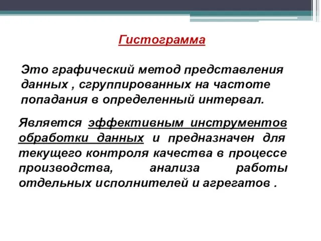 Гистограмма Это графический метод представления данных , сгруппированных на частоте