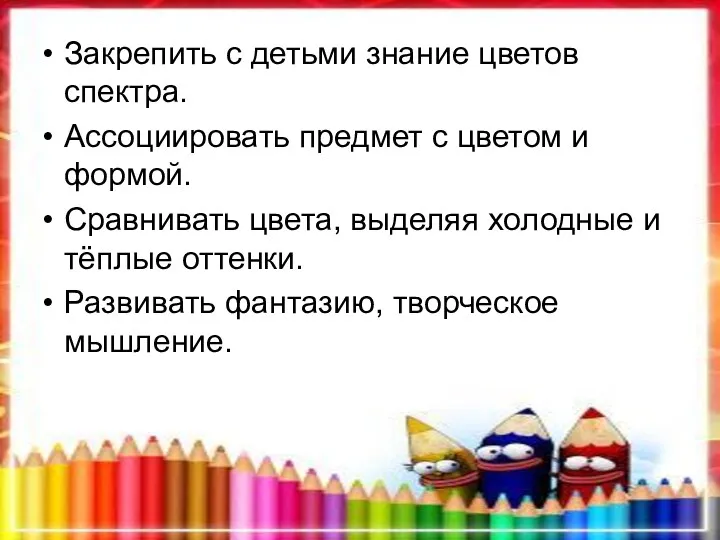 Закрепить с детьми знание цветов спектра. Ассоциировать предмет с цветом