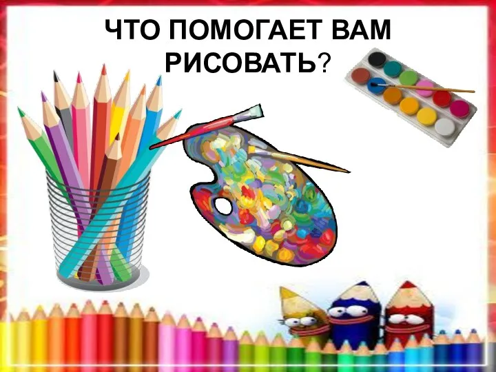 ЧТО ПОМОГАЕТ ВАМ РИСОВАТЬ?