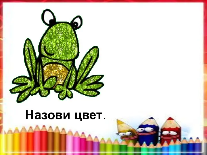 Назови цвет.