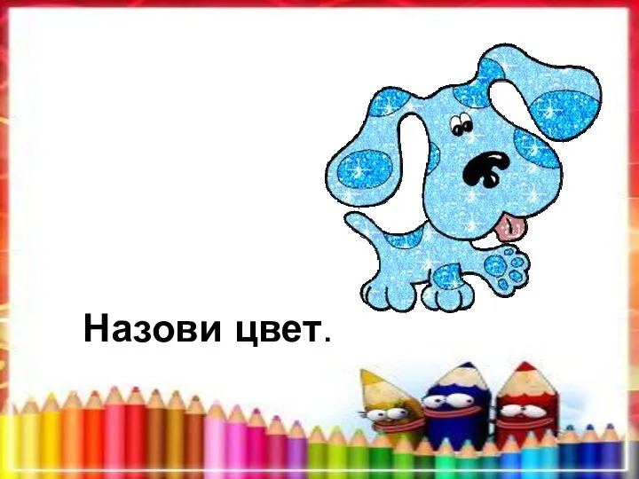 Назови цвет.