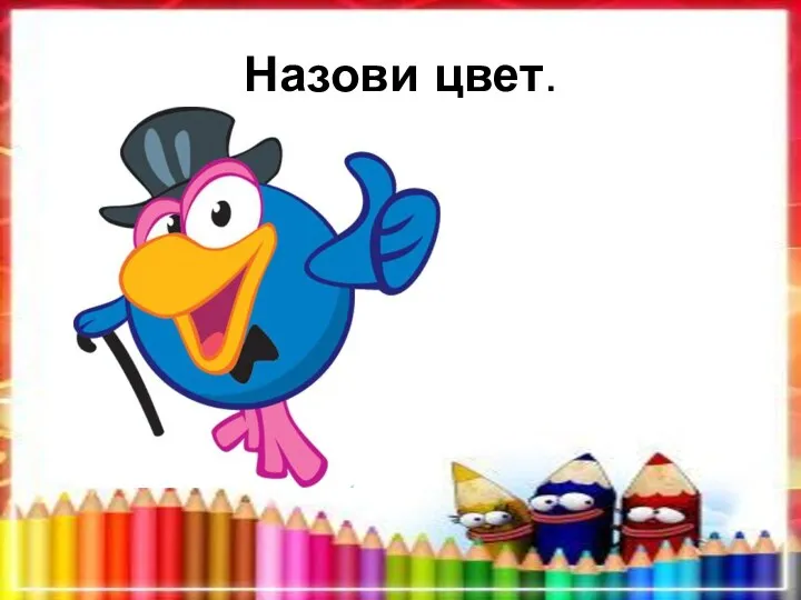 Назови цвет.