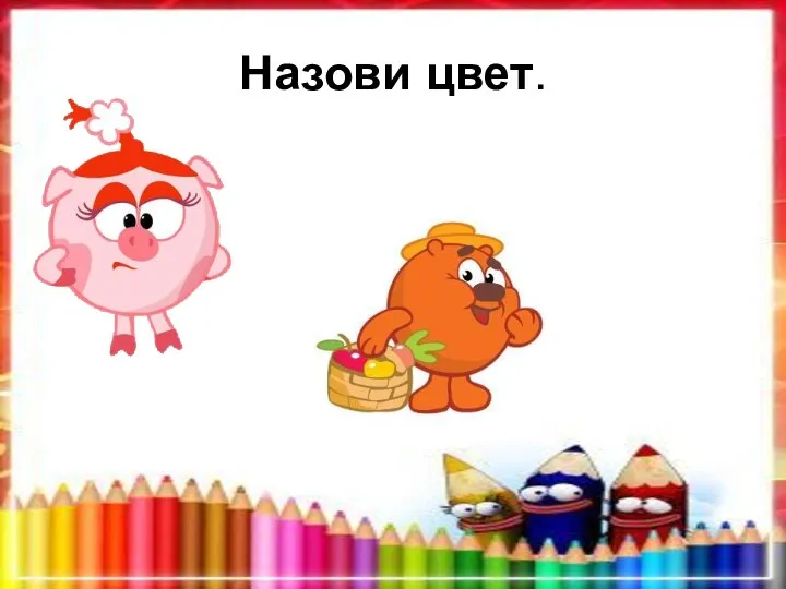 Назови цвет.