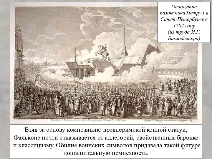 Взяв за основу композицию древнеримской конной статуи, Фальконе почти отказывается