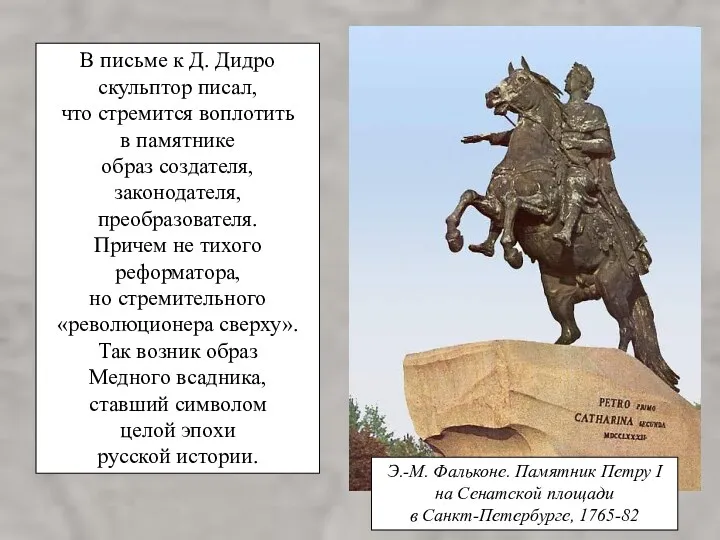 В письме к Д. Дидро скульптор писал, что стремится воплотить