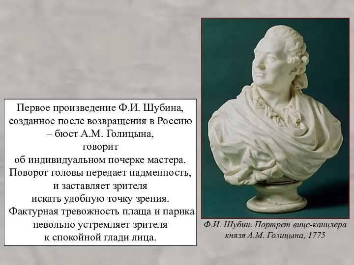 Первое произведение Ф.И. Шубина, созданное после возвращения в Россию –