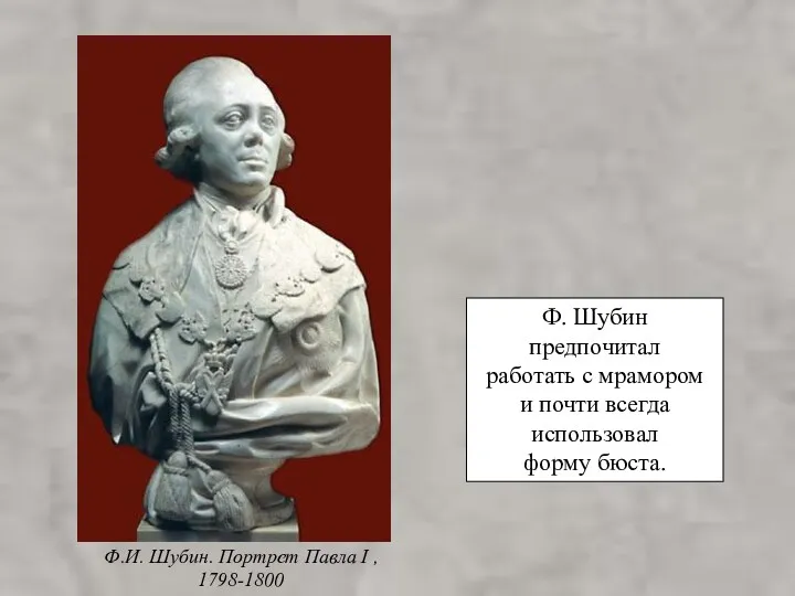 Ф. Шубин предпочитал работать с мрамором и почти всегда использовал
