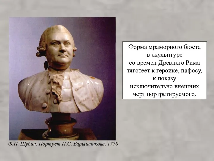 Форма мраморного бюста в скульптуре со времен Древнего Рима тяготеет