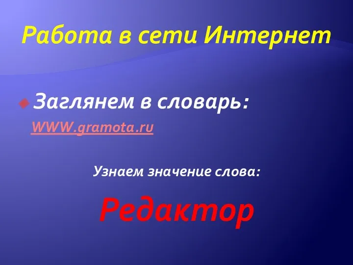 Работа в сети Интернет Заглянем в словарь: WWW.gramota.ru Узнаем значение слова: Редактор
