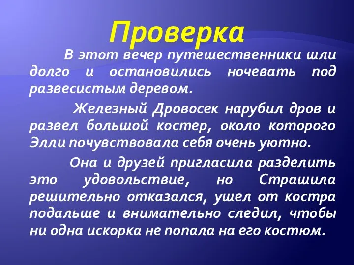 Проверка В этот вечер путешественники шли долго и остановились ночевать