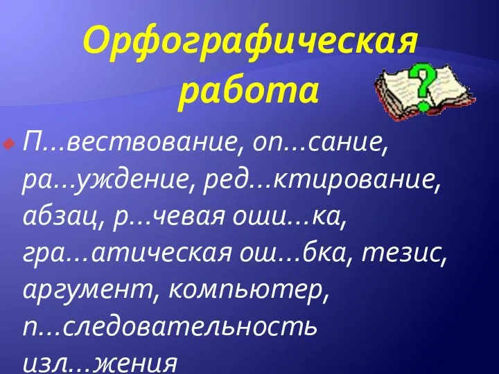 Орфографическая работа П…вествование, оп…сание, ра…уждение, ред…ктирование, абзац, р…чевая оши…ка, гра…атическая ош…бка, тезис, аргумент, компьютер, п…следовательность изл…жения