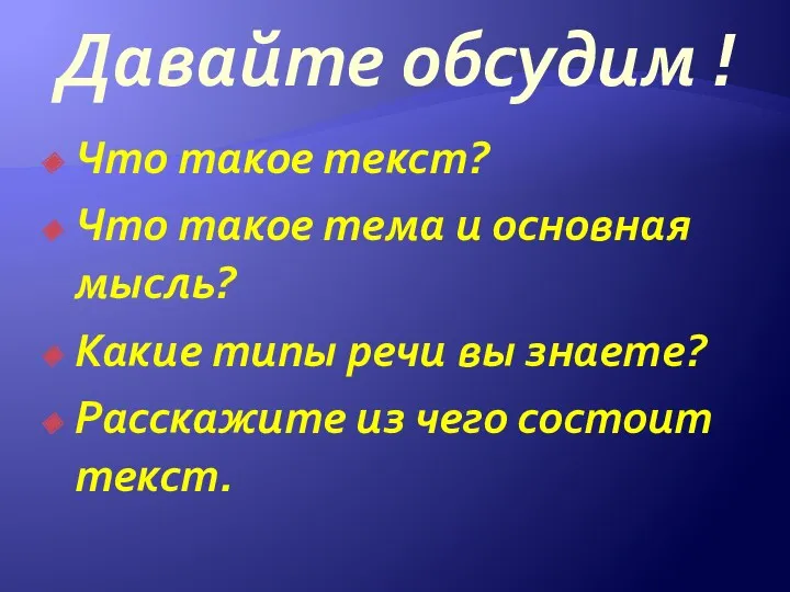 Давайте обсудим ! Что такое текст? Что такое тема и