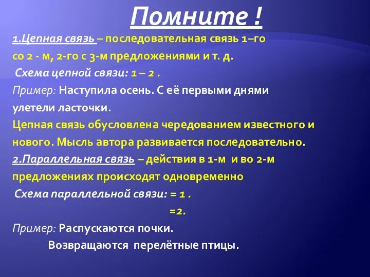 Помните ! 1.Цепная связь – последовательная связь 1–го со 2