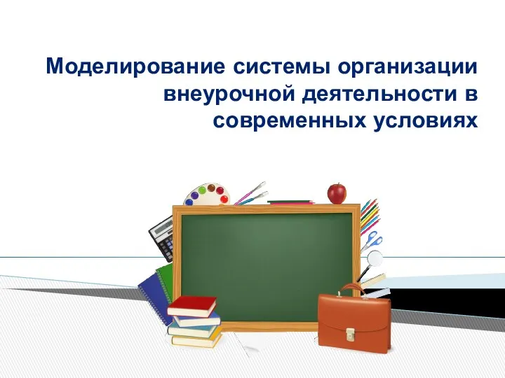 Моделирование системы организации внеурочной деятельности в современных условиях