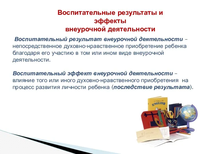 Воспитательный результат внеурочной деятельности – непосредственное духовно-нравственное приобретение ребенка благодаря