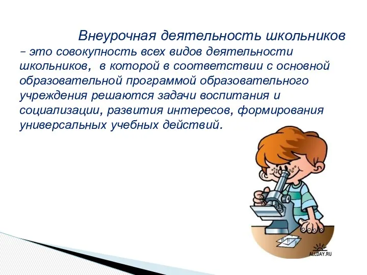 Внеурочная деятельность школьников – это совокупность всех видов деятельности школьников,