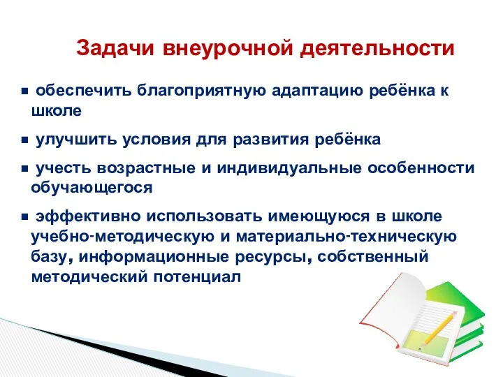 Задачи внеурочной деятельности обеспечить благоприятную адаптацию ребёнка к школе улучшить