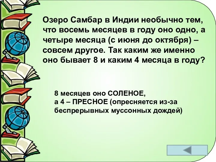 Озеро Самбар в Индии необычно тем, что восемь месяцев в