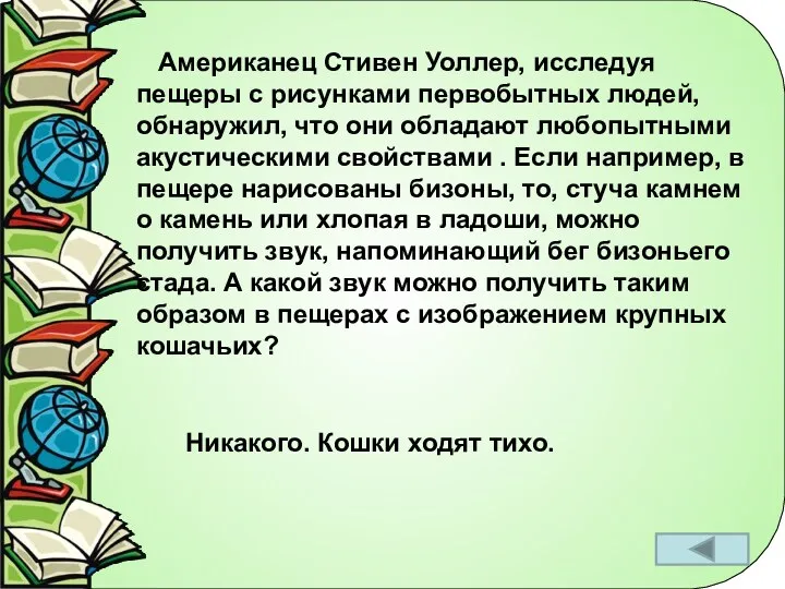 Американец Стивен Уоллер, исследуя пещеры с рисунками первобытных людей, обнаружил,